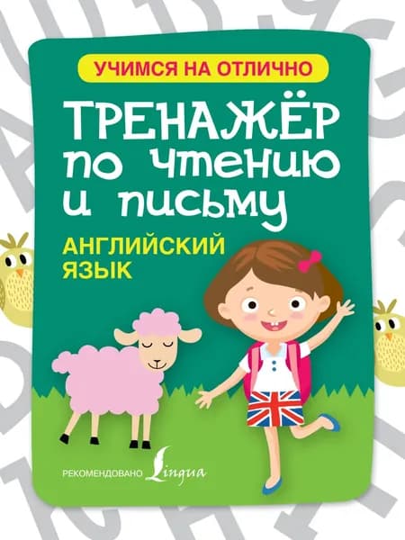 Английский язык. Тренажёр по чтению и письму | Матвеев Сергей Александрович | Электронная книга