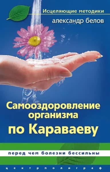 Самооздоровление по Караваеву. Перед чем болезни бессильны | Белов Александр Иванович | Электронная книга