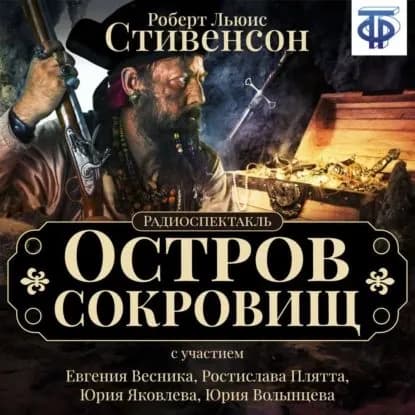 Остров сокровищ (спектакль) | Весник Евгений Яковлевич | Электронная аудиокнига