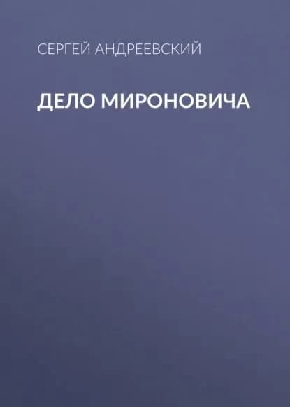 Дело Мироновича | Андреевский Сергей Аркадьевич | Электронная аудиокнига