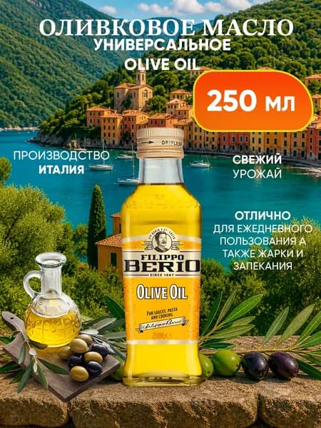 Оливковое масло для жарки Filippo Berio Olive Oil, рафинированное 250 мл