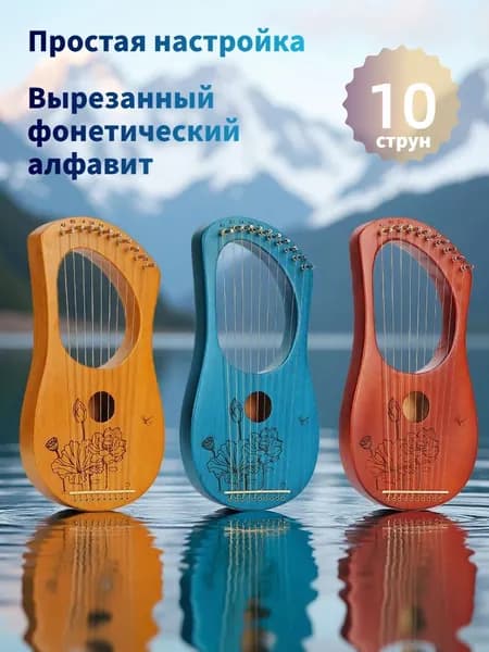 Харпика,Лира,10 струн