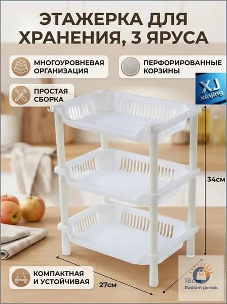 Этажерка, 3 секц., Полипропилен, 27х18х34 см