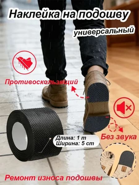 Наклейки противоскользящие на подошву