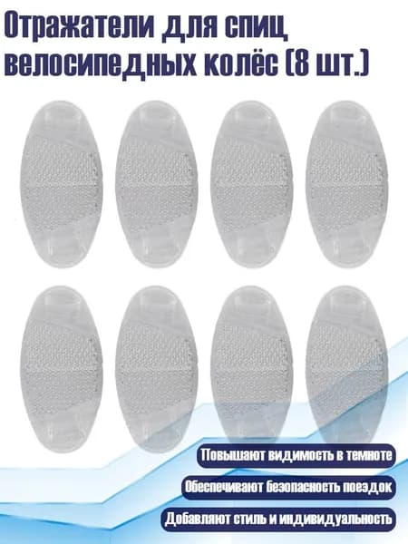 Отражатели для спиц велосипедных колёс (8 шт.), Белый