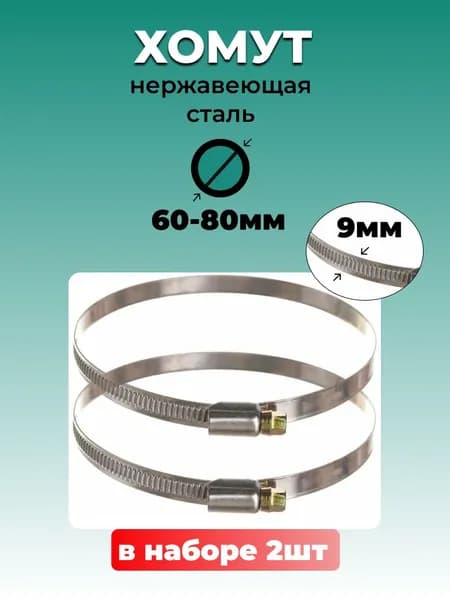 Хомут червячный из нержавеющей стали, разм. 60*80 мм, лента 9 мм. Комплект 2 шт.