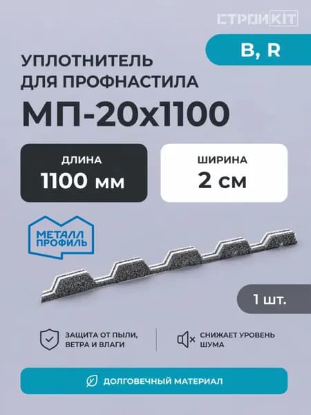 Уплотнитель для профнастила МП-20х1100-B,R. Металл Профиль