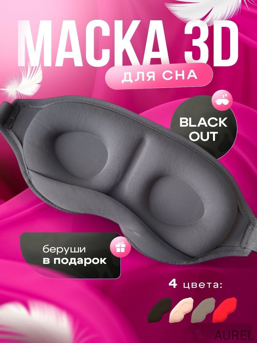 Маска для сна