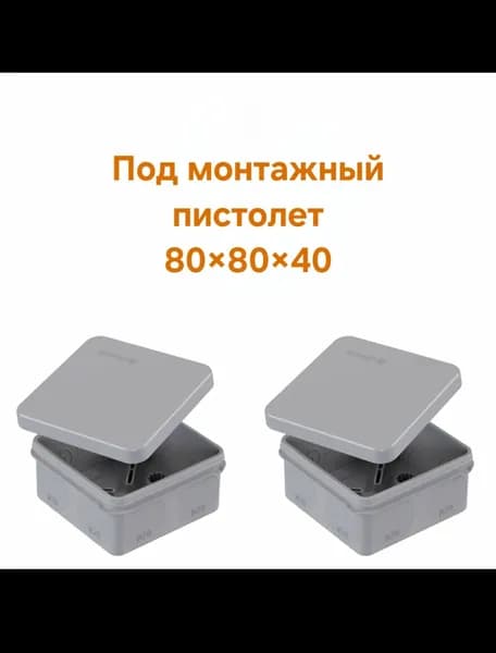 Распределительные коробки 80*80*40 2шт