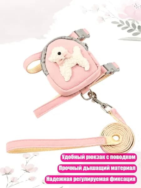Шлейка-рюкзак для собак с поводком, Розовый - M