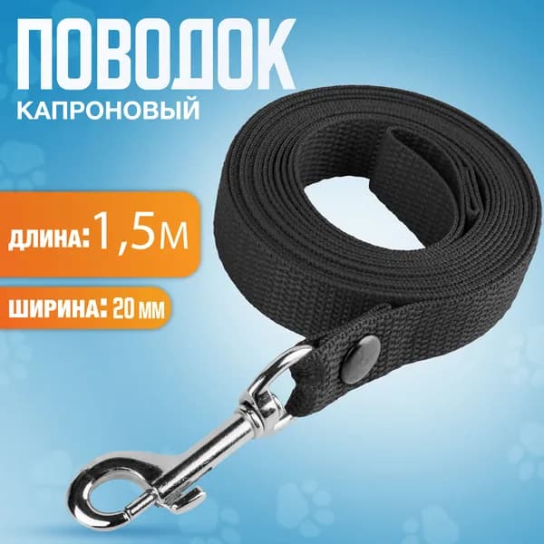 Поводок капроновый 1,5м х 20мм, с вращающимся карабином, для мелких пород собак. ЧЕРНЫЙ