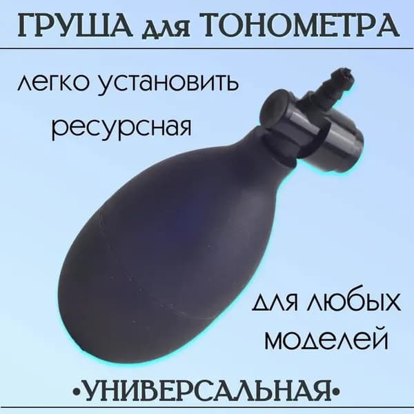 "Груша для тонометра с клапаном спуска воздуха (запасная, резиновая) для замены манжеты"