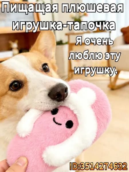 Новая игрушка для собак в форме тапочка плюшевая звучащая игрушка для жевания и развлечения, подходит для тейли и вест-хайлендских белых терьеров