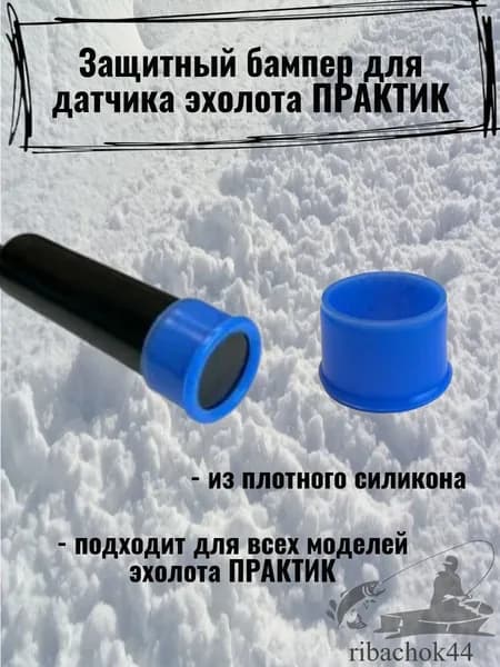 Защитный бампер для датчика эхолота Практик