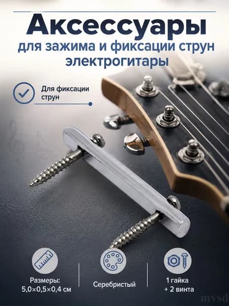 Ретейнер струн Электрогитары, Из Металла, Для стабильной настройки, 1 Набор