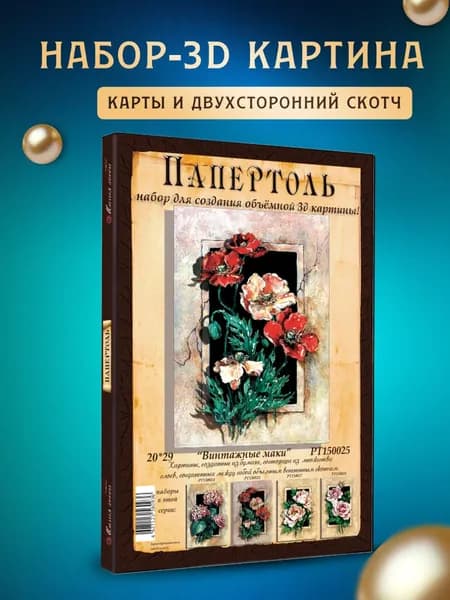 Папертоль "Винтажные маки" 20*30 см