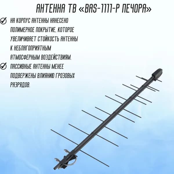 ТВ - антенна уличная BAS-1111-P Печора РЭМО 205054