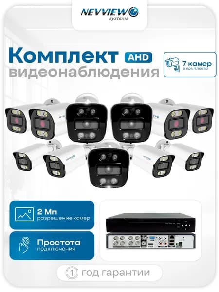 Комплект видеонаблюдения уличный AHD 7 цилиндрических камер 2Мп Nevview Systems B207H с ночной съемкой, датчиком движения и степенью защиты IP66