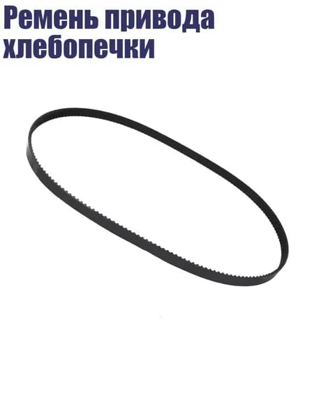 Ремень привода хлебопечки, один кусок