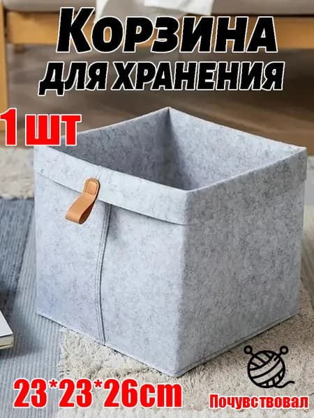 Корзина для хранения длина 23 см, ширина 23 см, высота 26 см 1 шт, серый