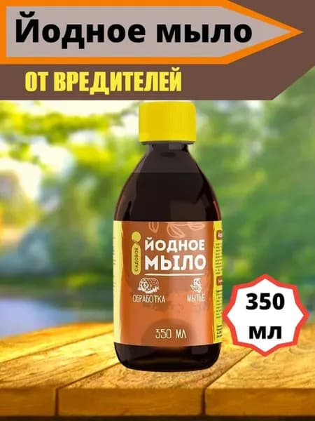Йодное мыло от вредителей 350мл