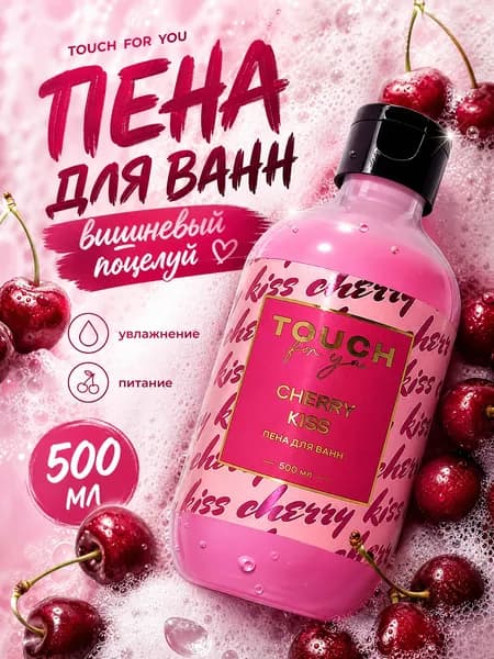 Пена для ванны Touch For You "Вишнёвый поцелуй" 500 мл