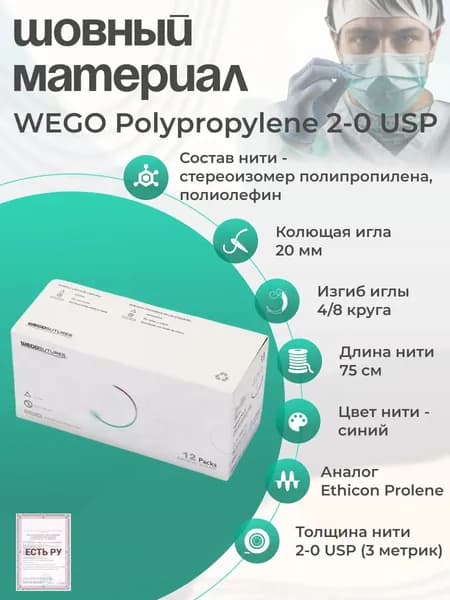 Шовный материал WEGO Polypropylene 2-0 (3) 75 см, игла колющая 4/8 20 мм, синий 12 шт/уп
