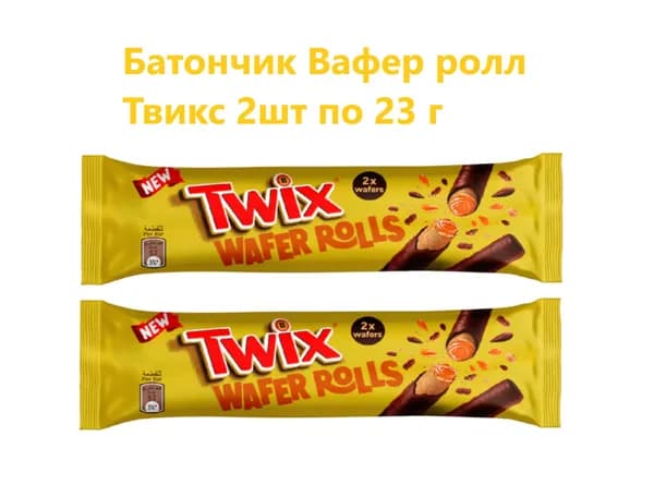 Вафельные трубочки Twix 2шт по 24 г(Германия)