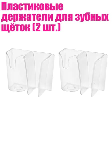 Пластиковые держатели для зубных щёток (2 шт.)