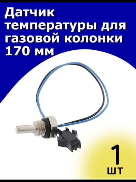Датчик температуры для газовой колонки универсальный