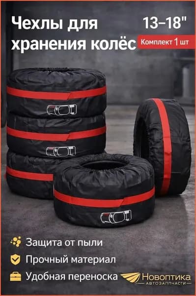 Чехол для хранения колес