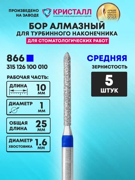 Бор алмазный стоматологический для турбинного наконечника, 866 315 126 100 010