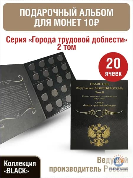 Альбом-планшет для 10-рублевых монет с 2026г, серии Города трудовой доблести . Коллекция BLACK . Том 2