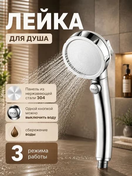 Лейка для душа с фильтром и функцией экономии воды, обеспечивает полноценный душ / 0201