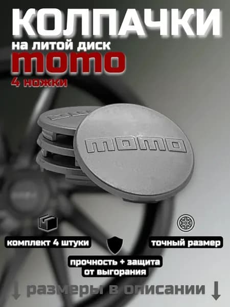 Колпачки для литых дисков momo