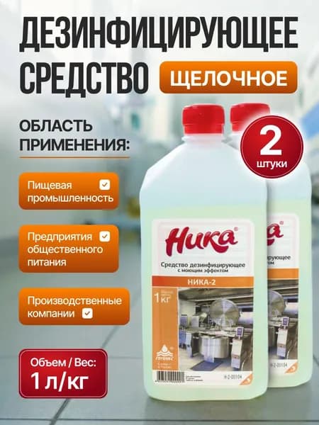 Средство дезинфицирующее 1 кг, НИКА-2 (2 штуки)