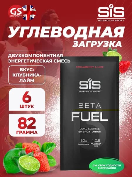 Энергетический напиток SCIENCE IN SPORT (SiS) Beta Fuel 6 x 82 г, Клубника-Лайм