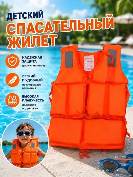Спасательный жилет