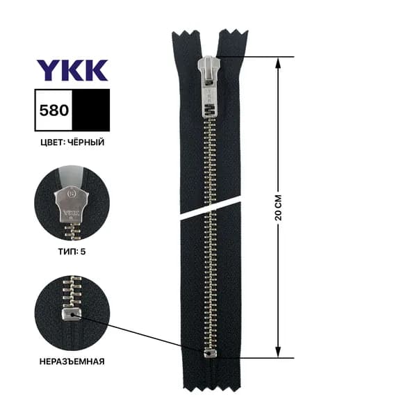 Молния YKK металлическая, цвет анти-никель, тип 5, неразъемная, длина 20 см, цвет тесьмы черный, 580
