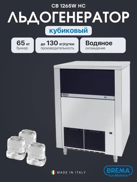 Льдогенератор кубиковый Brema CB 1265W HC, 65 кг бункер, 130 кг/сутки, проточный