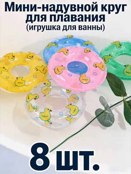 Мини-надувной круг для плавания (игрушка для ванны), 2/4/6/8/10 шт.