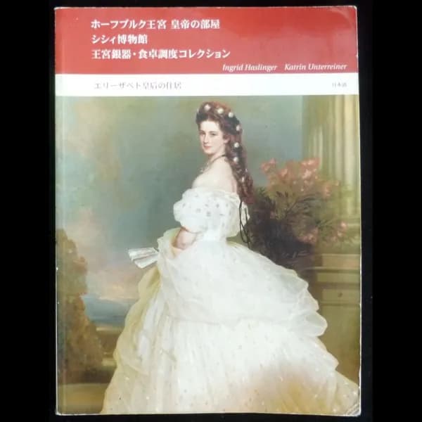 Hofburg Wien: Kaiserappartements, Sisi Museum, Silberkammer (авторы: Ingrid Haslinger, Katrin Unterreiner; ISBN: 3-901568-49-2).