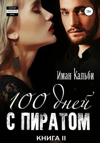 Сто дней с пиратом. Книга вторая | Кальби Иман | Электронная книга