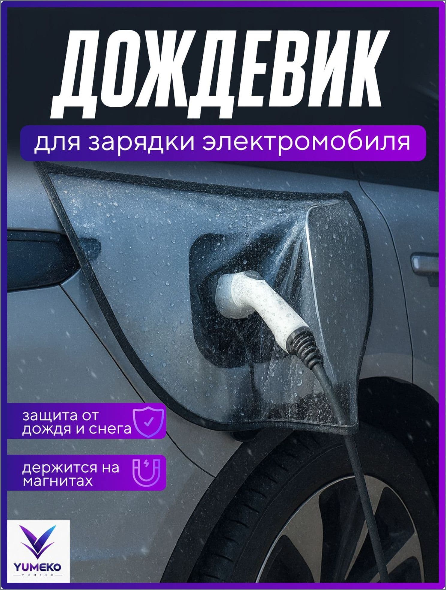 Защита внешних частей автомобиля, 1 шт.