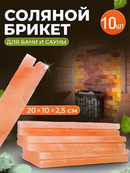 Набор плитки из розовой гималайской соли с пазом 20*10*2,5см шлифованная, КАЛИБРОВАННАЯ, 10 штук