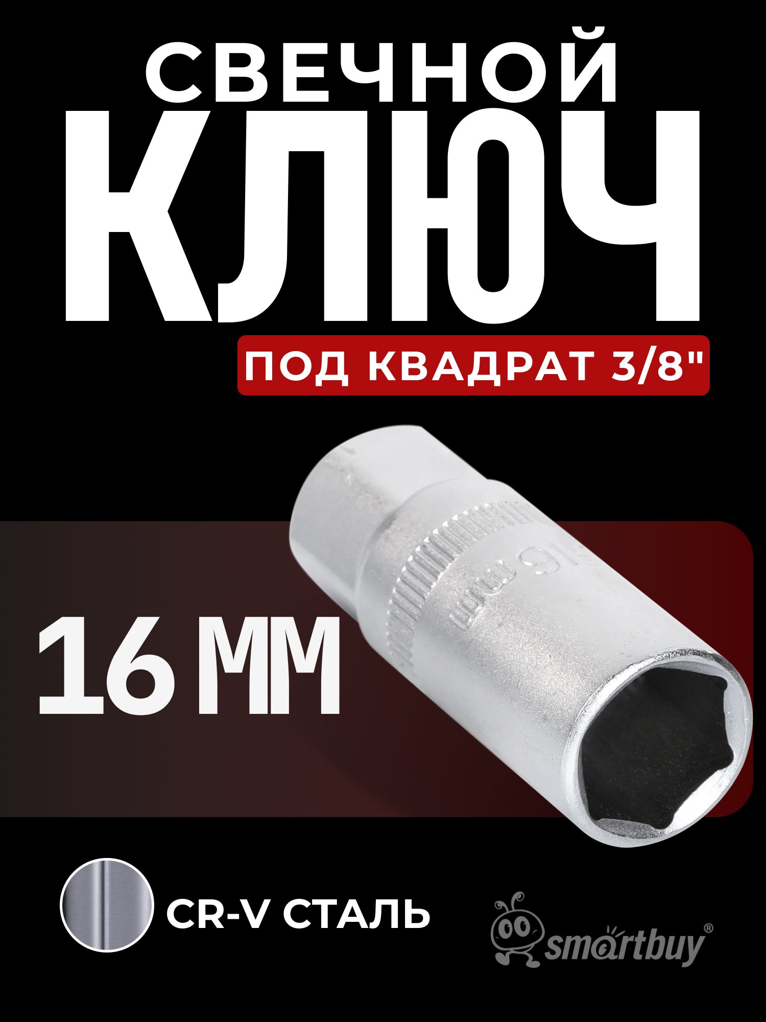 Свечной ключ на 16 мм, под квадрат 3/8", CR-V, Smartbuy tools