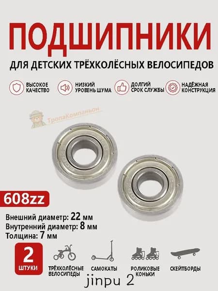 Подшипники 608ZZ 2 шт для колёс самоката и детского трёхколёсного велосипеда, размер 22x8x7 мм