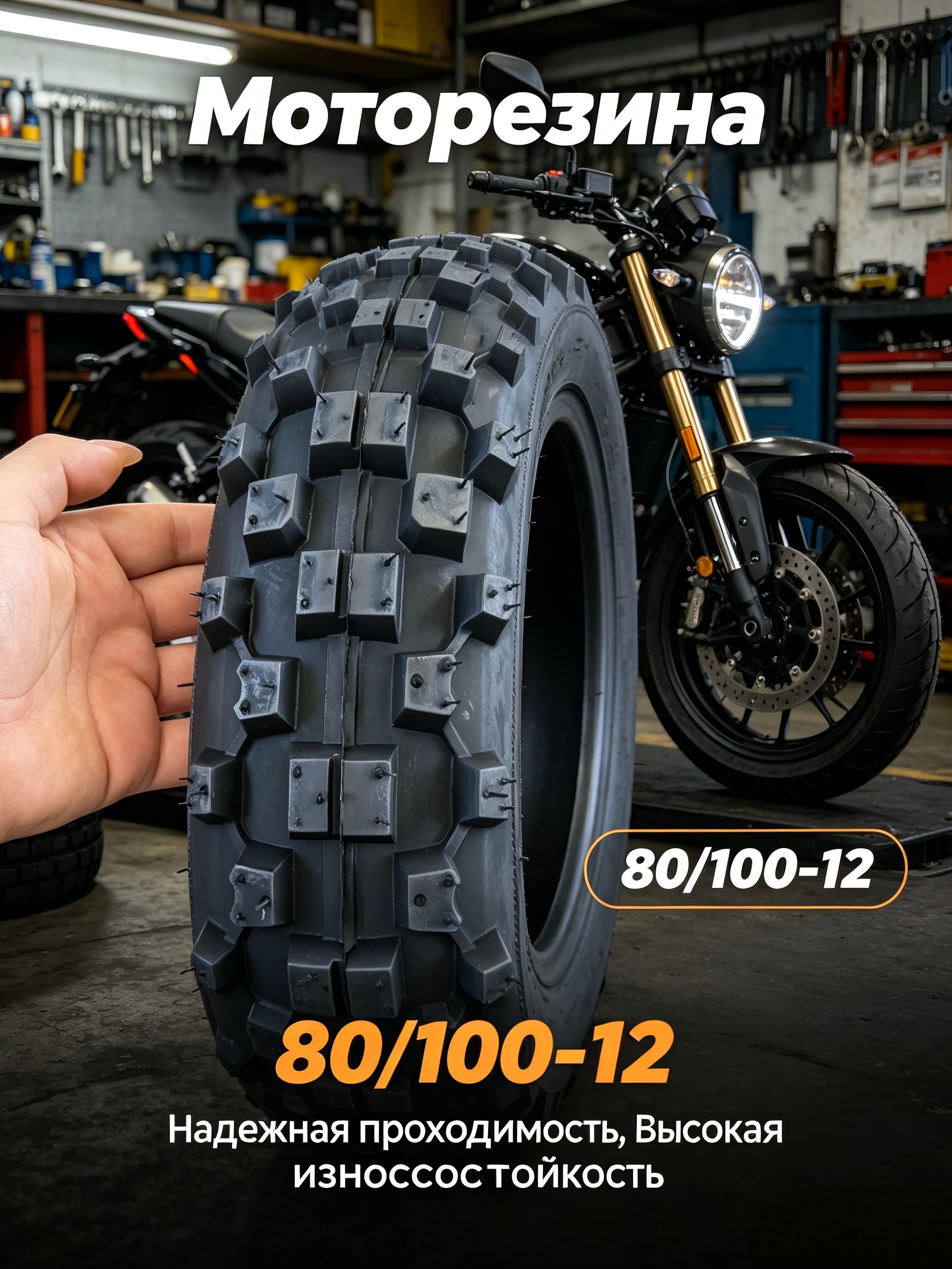 WDP  Мотошина80/100-12 Мотошины  80/100 R12