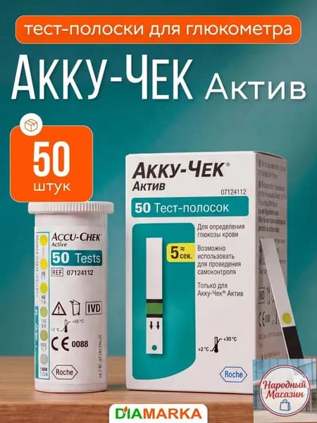 Тест-полоски для глюкометра Active (Акку-Чек Актив), 50 шт.