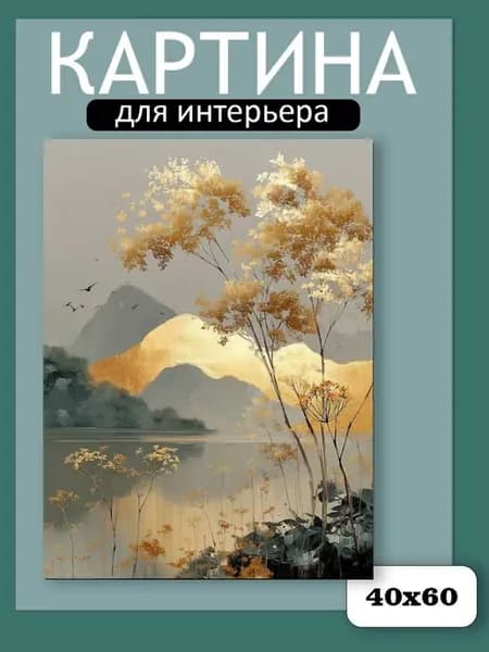 Картина на стену Джапанди, абстракция, минимализм 40х60